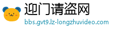 迎门请盗网